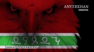 Рейсан Магомедкеримов | Предки наши воевали | ANVERKHAN remix lezginka style