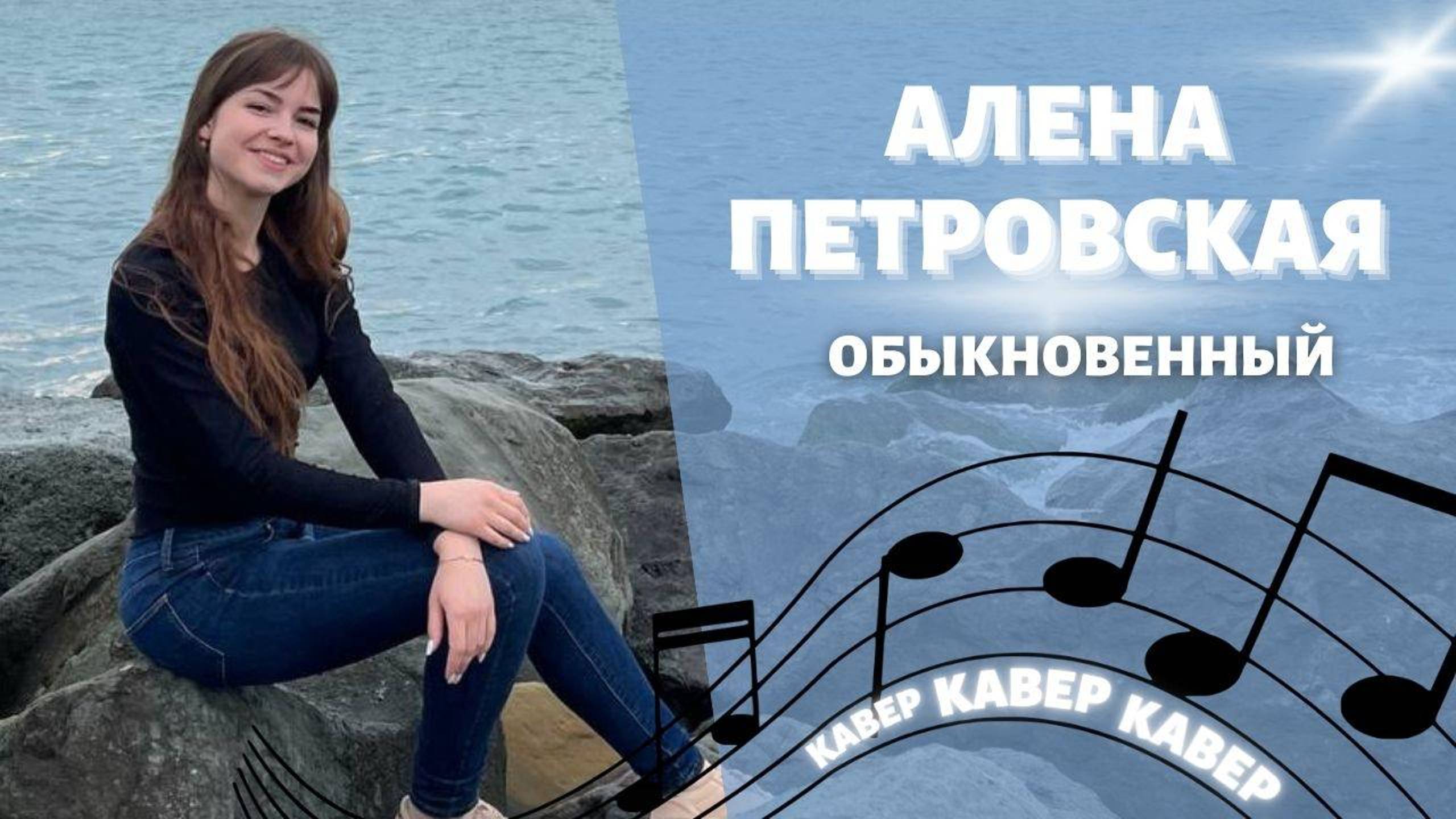 КАВЕР на песню - Алена Петровская - Обыкновенный #Cover | Слова песни