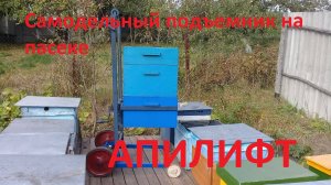 Пасечный подъемник после модернизации