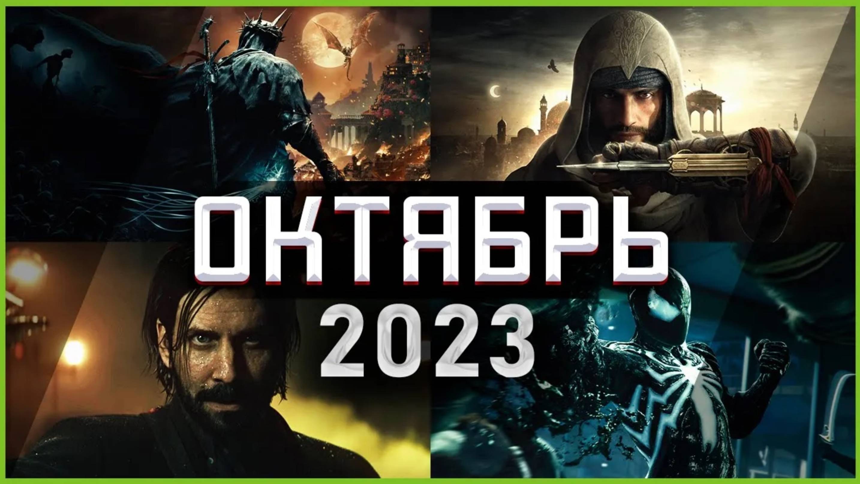 Игры Октября 2023 | Во что поиграть — Октябрь 2023 | Новые игры ПК, PS4, PS5, Xbox Series X|S & One