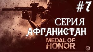 Medal Of Honor 2010 Limited Edition #7 Серия Шахи Кот 4 День Полное прохождение