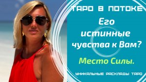 Его истинные чувства ко мне прямо сейчас. Новая серия! Уникальные расклады c места силы.