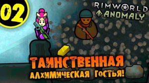 #02 ТАИНСТВЕННАЯ АЛХИМИЧЕСКАЯ ГОСТЬЯ Прохождение Rimworld Anomaly НА РУССКОМ