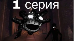 Сериал, СКРАМБЛ 1 СЕРИЯ. ROBLOX #ROBLOX #DOORS