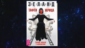 Тафти жрица. Гуляние живьем в кинокартине Практическая Эзотерика (Вадим Зеланд) Аудиокнига