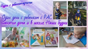 Будни с ребенком-аутистом/ Школа /Занятия дома