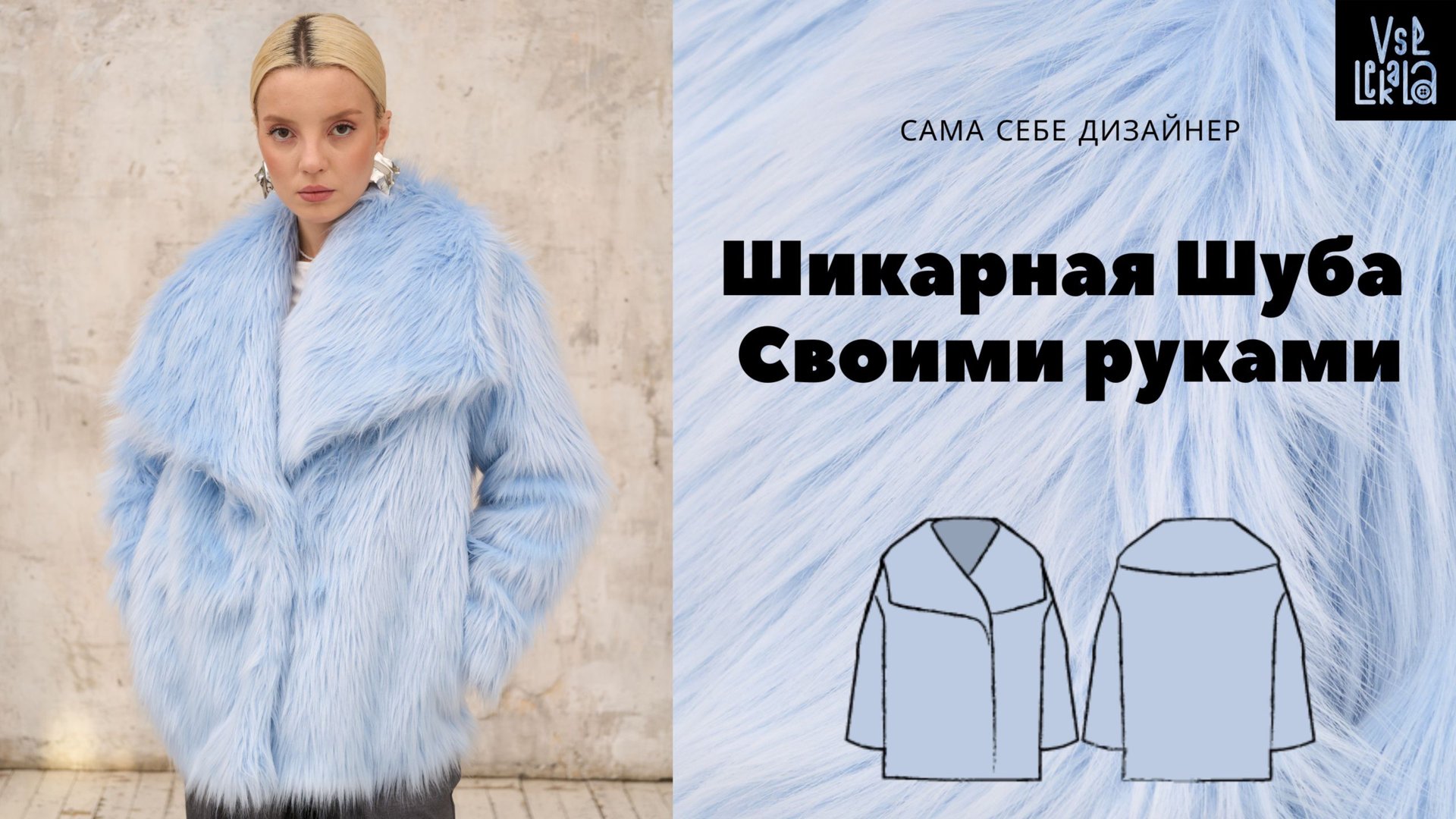 Как сшить стильную эко шубку? смотреть онлайн