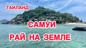 ОСТРОВ САМУИ ЧТО ПОСМОТРЕТЬ САМОСТОЯТЕЛЬНО I ТАИЛАНД I Смотровые площадки Самуи