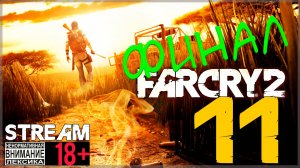 Stream - Far Cry 2 #11 Финал