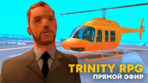 🚀 Крутые мероприятия и Розыгрыши на Trinity RPG в GTA SAMP [СТРИМ]