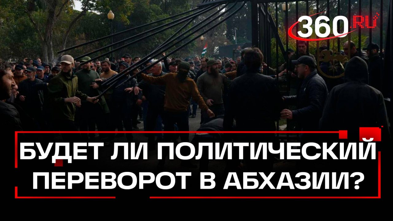 Президент сбежал, оппозиция наращивает силы. Что происходит в Абхазии?