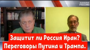 Доктор Гилберт Доктороу : Защитит ли Россия Иран? Переговоры Путина и Трампа.