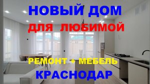 ДОМ ДЛЯ ЛЮБИМОЙ В КРАСНОДАРЕ С РЕМОНТОМ И МЕБЕЛЬЮ. Купить дом коттедж. Продажа домов коттеджей Юг.