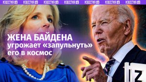 «Позвоню главе НАСА, скажу, что ты балуешься»: жена угрожает Байдену отправкой в космос