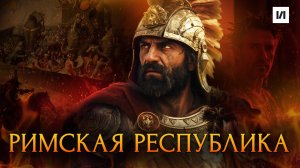 Что скрывает Римская республика? / [История по Чёрному]