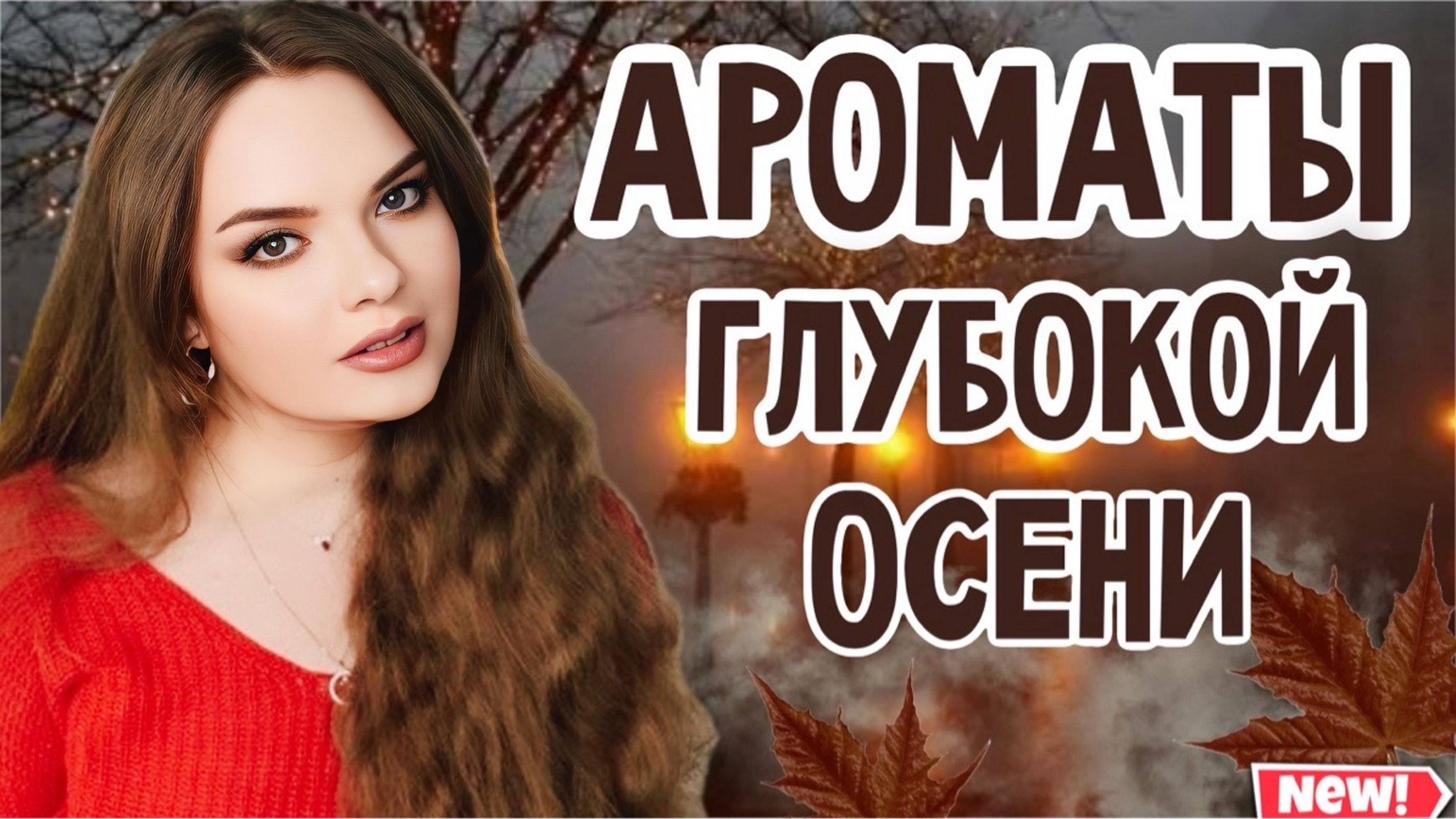 САМЫЕ ШИКАРНЫЕ И КОМПЛИМЕНТАРНЫЕ | ЛЮБИМЫЕ АРОМАТЫ НА ПОЗДНЮЮ ОСЕНЬ | ИДЕАЛЬНО ПОДХОДЯТ НА НОЯБРЬ