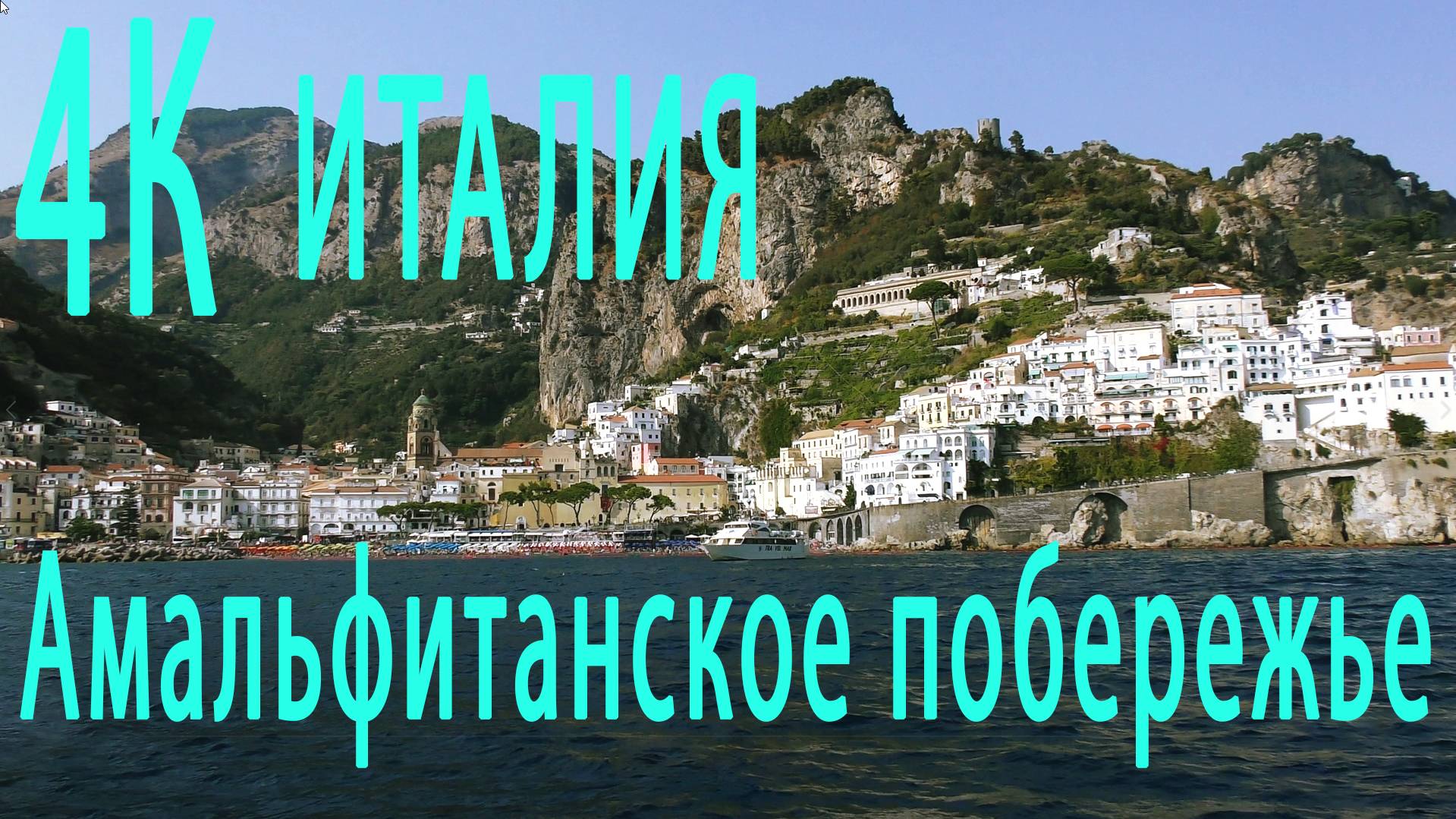 4К Амальфитанское побережье