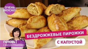 Самые-Самые Нежные! Без Дрожжей! ПИРОЖКИ С КАПУСТОЙ НА СМЕТАННОМ ТЕСТЕ!