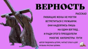 Верность. Христианский рассказ