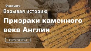 Призраки каменного века Англии | Взрывая историю. Discovery