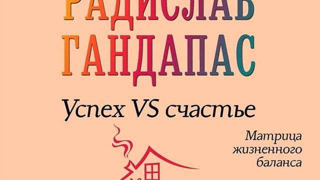 Радислав Гандапас – Успех VS счастье: матрица жизненного баланса. [Аудиокнига]