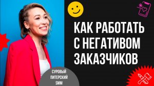 Как работать с негативом заказчиков и завышенными требованиями, чтобы вам не сели на шею