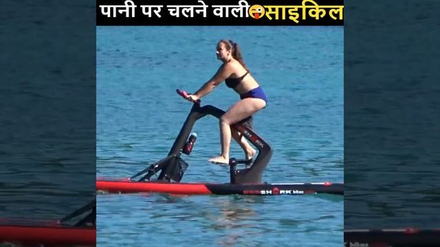 पानी पर चलने वाली कमाल की साइकिल #short смотреть онлайн