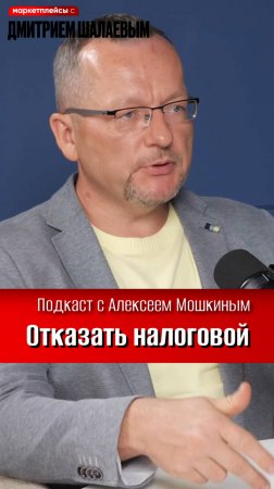 Если налоговая предъявляет незаконные требования к селлерам на УСН 6%. Налоговый консультант Мошкин