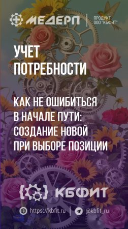 КБФИТ: МЕДЕРП. Учет потребности: Как не ошибиться в начале пути: создание новой при выборе позиции