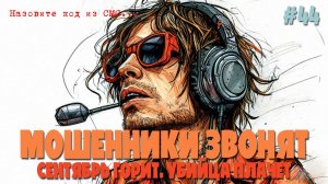 Сжигаем сентябрь и выносим мозг мошенникам по телефону | Стигмата и верните мне мой 2007