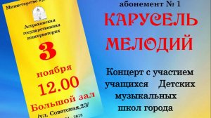 Детский абонемент в Астраханской консерватории_3.11.2024