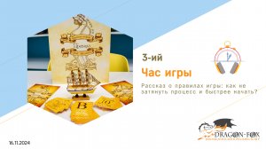 Час игры №3: Рассказ о правилах игры: как не затянуть процесс и быстрее начать?