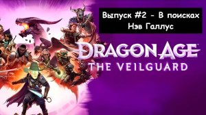 Dragon Age: The Veilguard. Выпуск #2 - В поисках Нэв Галлус