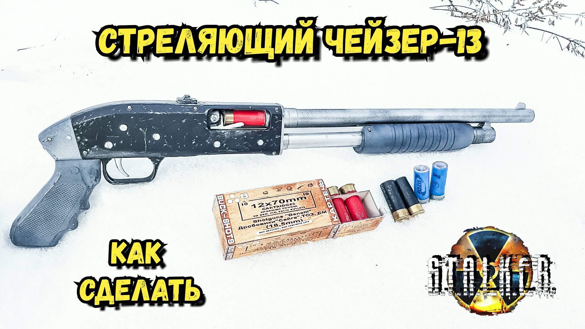 Дробовик Чейзер-13 из Сталкер - Как Сделать из Дерева Своими Руками. Не Винчестер 1300, а Моссберг