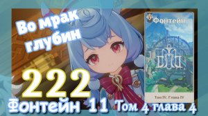 Сюжет Фонтейн 11 | Озвучка | Приближение катастрофы (1\5) | Во мрак глубин | Genshin Impact