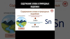 Содержание олова в природных водоемах #олово #вода