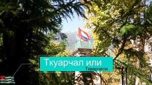 Ткуарчал или Ткварчели Абхазия 2024 г.