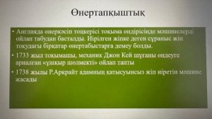 Өнеркәсіп төңкерісі және индустриалды қоғамның әлеуметтік құрылымы