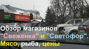 20241116 Пустырь, кладбище Обзор магазинов Свеженка и Светофор Цены Мясо улица Лескова город Орёл