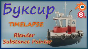Буксир ( Blender , Substance Painter ) TIMELAPSE