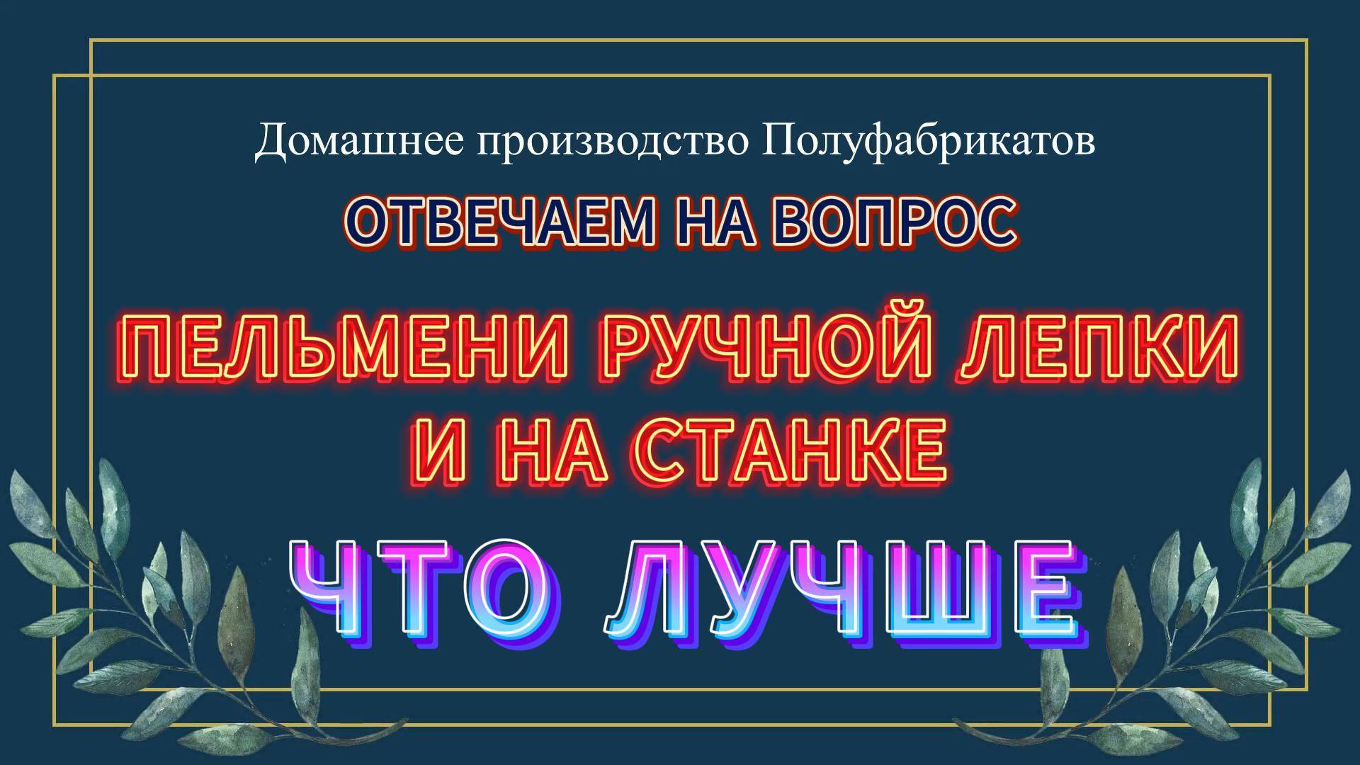 ОТВЕТ НА ВОПРОС - ЛЕПИТЬ РУКАМИ ИЛИ НА СТАНКЕ|БИЗНЕС НА ДОМУ|ПРОИЗВОДСТВО ПОЛУФАБРИКАТОВ