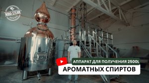 Комплекс для дистилляции 2500 литров | Distillation Equipment