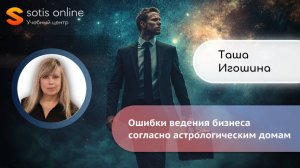 Таша Игошина. Ошибки ведения бизнеса согласно астрологическим домам