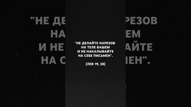 Что говорится о татуировках в Ветхом и Новом Завете? #shorts
