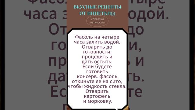 Постные котлетки из фасоли. Полезно и очень вкусно! #рецепткотлетизфасоли #постныекотлеты #полезно