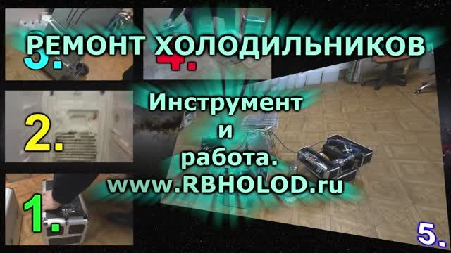 Ремонт холодильников. 