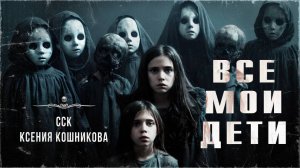 ВСЕ МОИ ДЕТИ. История с привидением | ССК