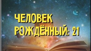 #нумерология \\ 21 \\ ЛЮДИ РОЖДЁННЫЕ 21 ЧИСЛА \\ Узнайте свою суть..