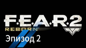 F.E.A.R 2: Reborn - Эпизод 2.