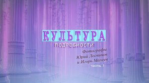 Культура. Подробности. Фотографы Юрий Логвинов и Игорь Малеев (часть 1)